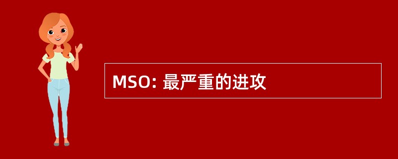 MSO: 最严重的进攻