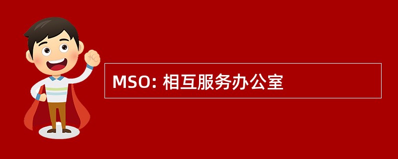 MSO: 相互服务办公室