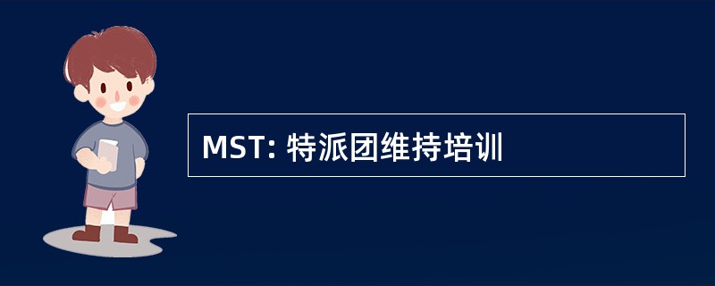 MST: 特派团维持培训