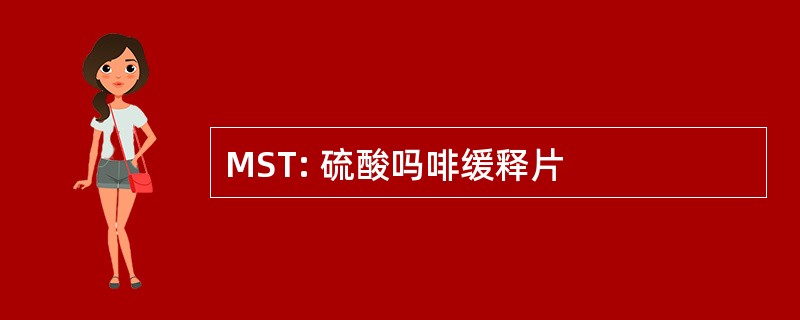 MST: 硫酸吗啡缓释片