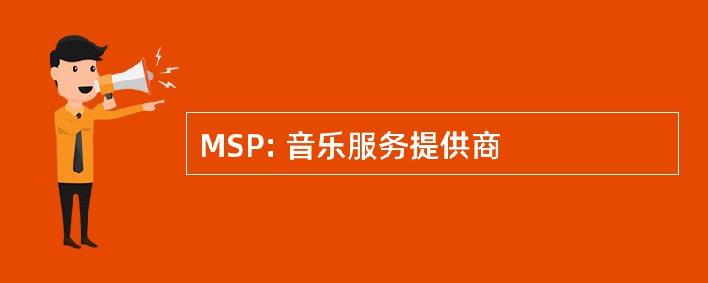 MSP: 音乐服务提供商