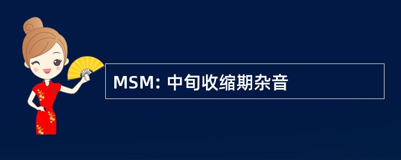 MSM: 中旬收缩期杂音