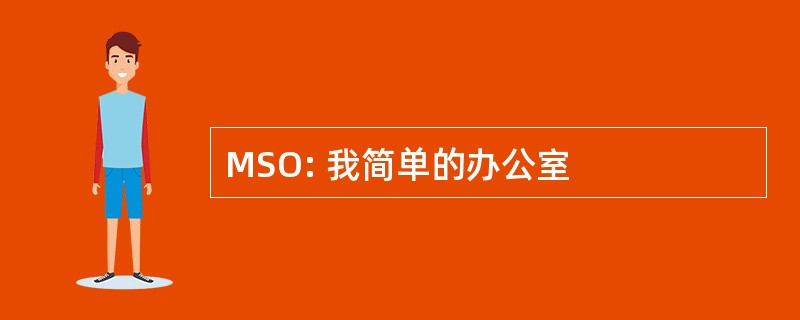 MSO: 我简单的办公室