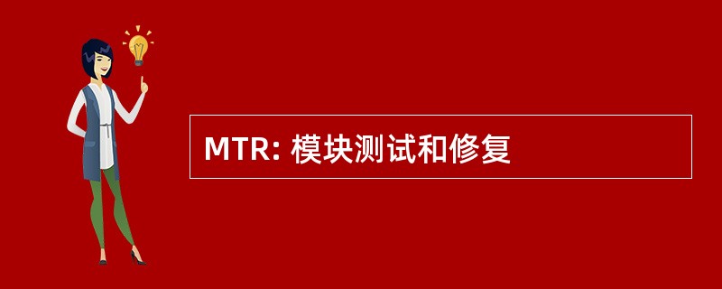 MTR: 模块测试和修复