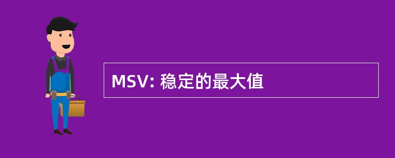 MSV: 稳定的最大值