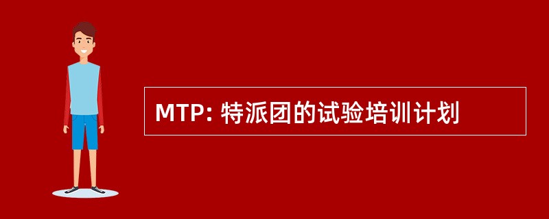 MTP: 特派团的试验培训计划