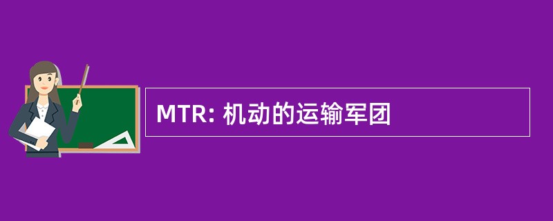 MTR: 机动的运输军团