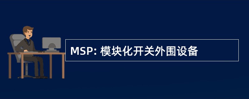 MSP: 模块化开关外围设备