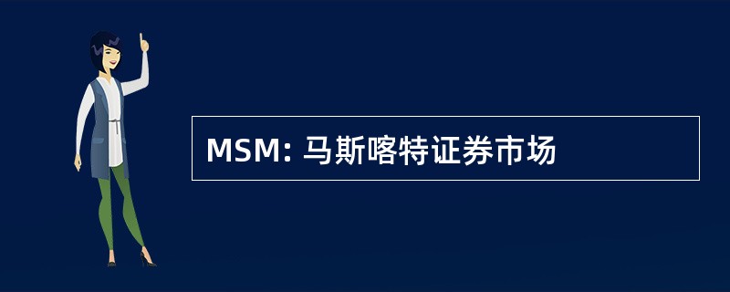 MSM: 马斯喀特证券市场