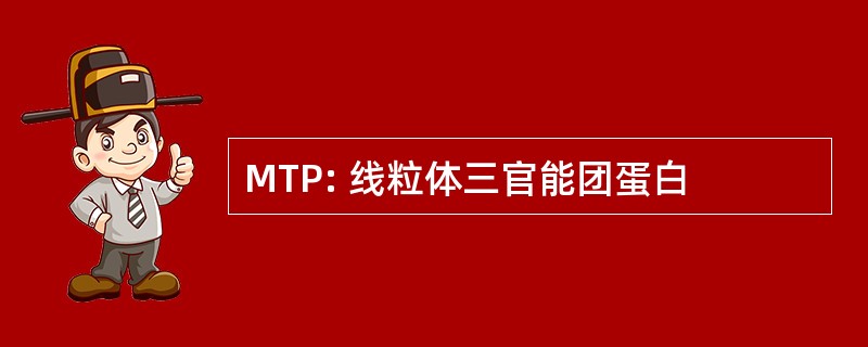 MTP: 线粒体三官能团蛋白