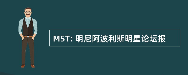 MST: 明尼阿波利斯明星论坛报