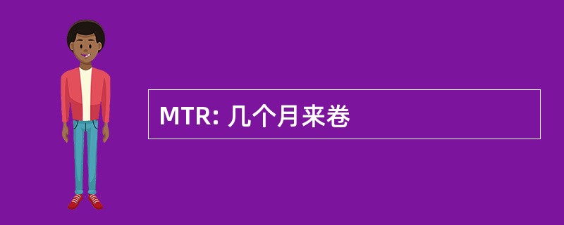 MTR: 几个月来卷