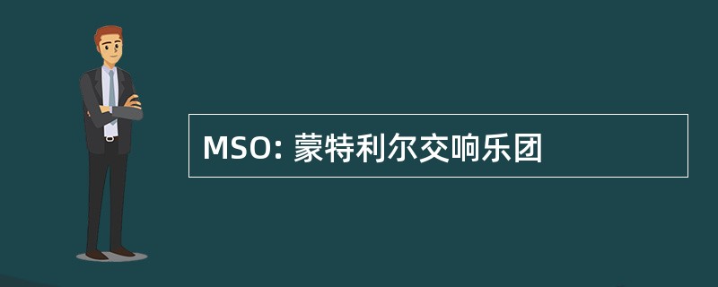 MSO: 蒙特利尔交响乐团