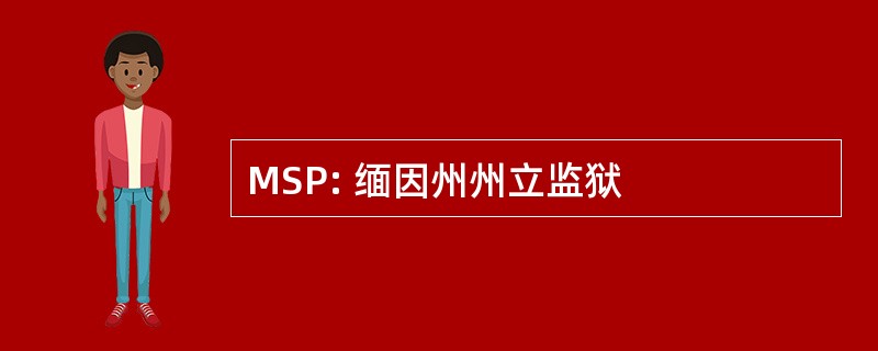 MSP: 缅因州州立监狱