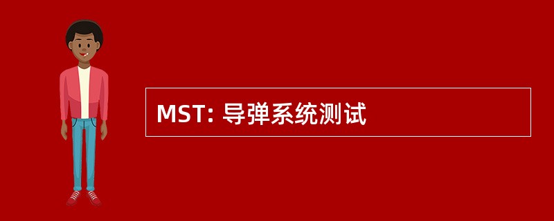 MST: 导弹系统测试