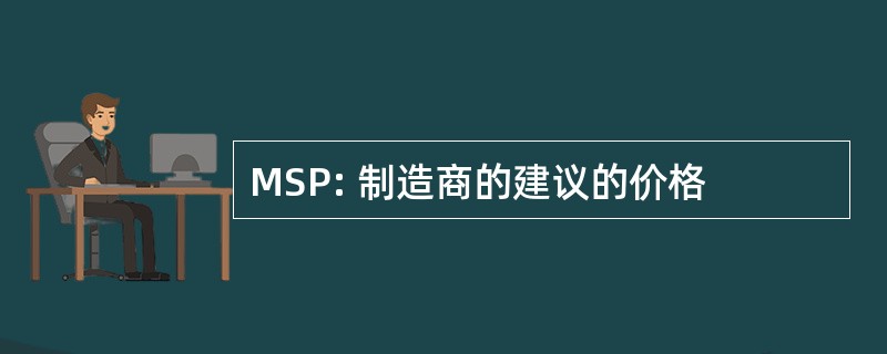 MSP: 制造商的建议的价格