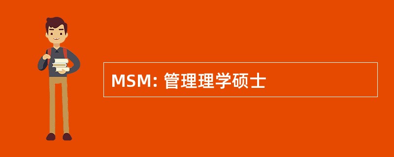 MSM: 管理理学硕士