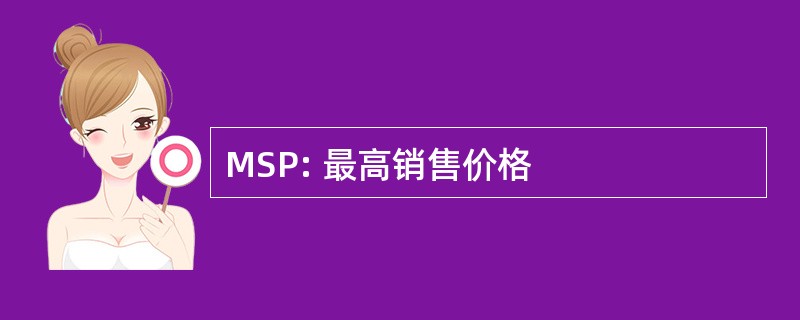 MSP: 最高销售价格