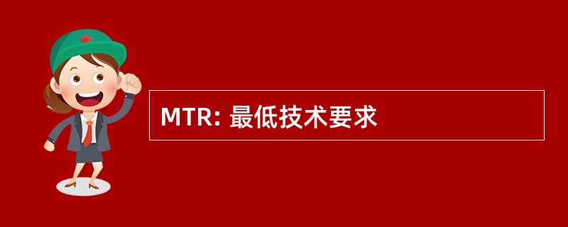 MTR: 最低技术要求