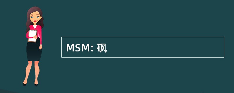 MSM: 砜