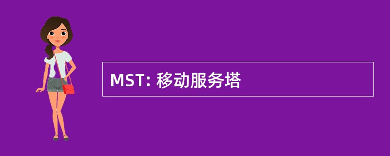 MST: 移动服务塔