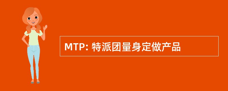 MTP: 特派团量身定做产品