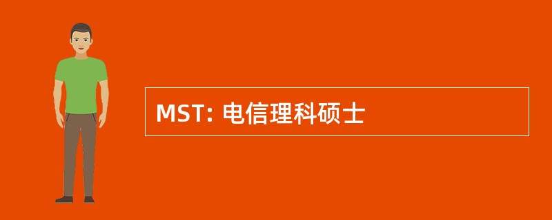 MST: 电信理科硕士