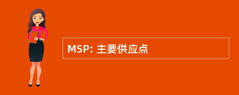 MSP: 主要供应点