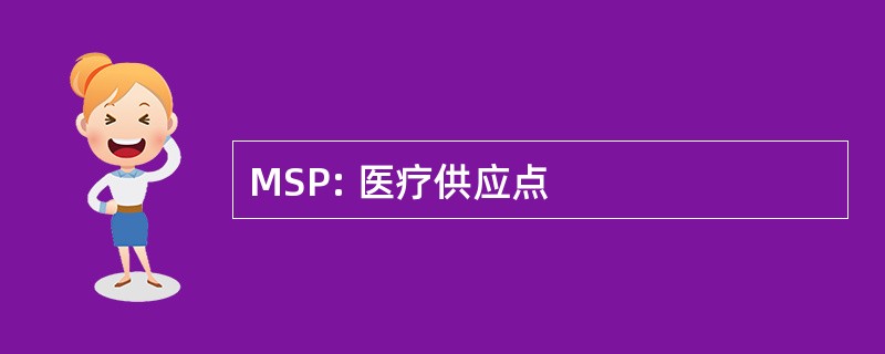 MSP: 医疗供应点