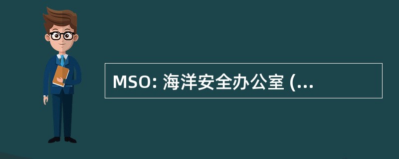 MSO: 海洋安全办公室 (美国国防部)