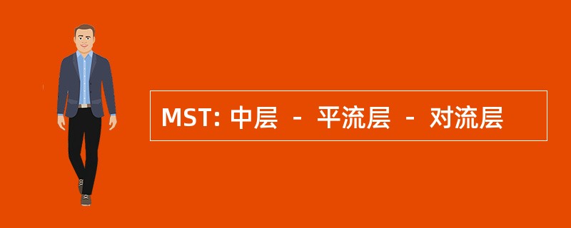 MST: 中层 － 平流层 － 对流层