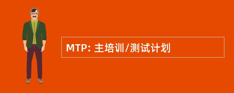 MTP: 主培训/测试计划