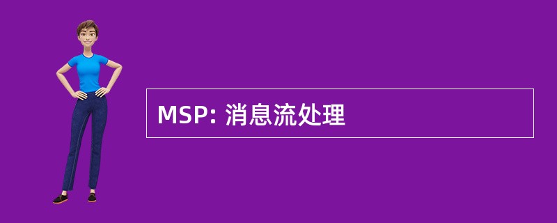 MSP: 消息流处理