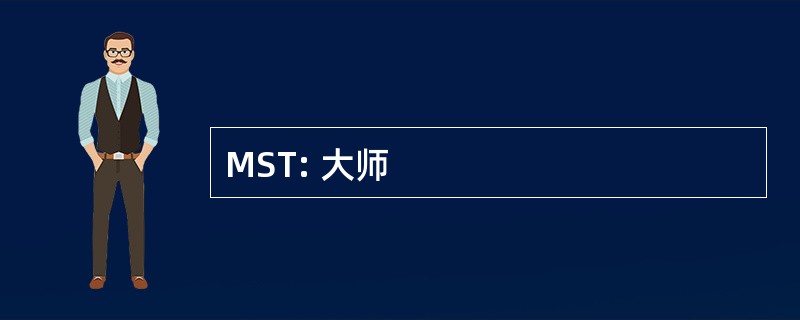 MST: 大师