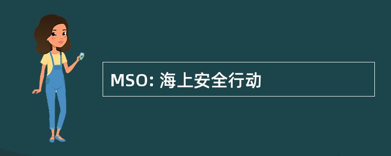 MSO: 海上安全行动