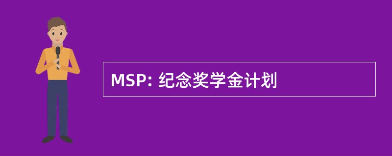 MSP: 纪念奖学金计划