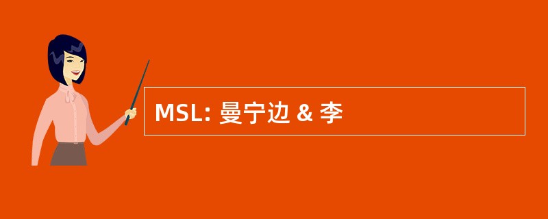 MSL: 曼宁边 & 李