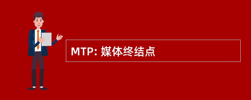 MTP: 媒体终结点