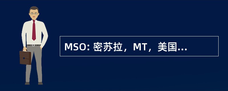 MSO: 密苏拉，MT，美国-米苏拉国际