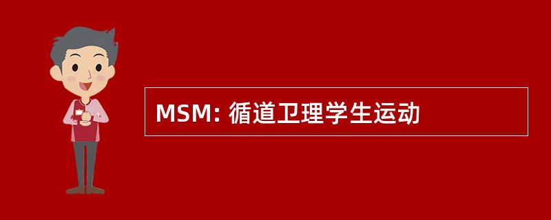 MSM: 循道卫理学生运动