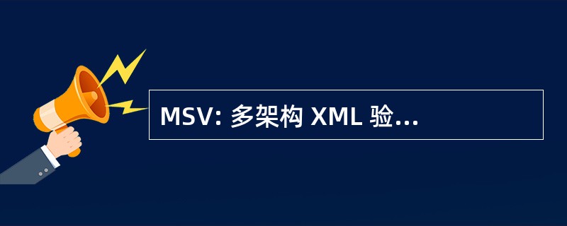 MSV: 多架构 XML 验证器 （Sun）