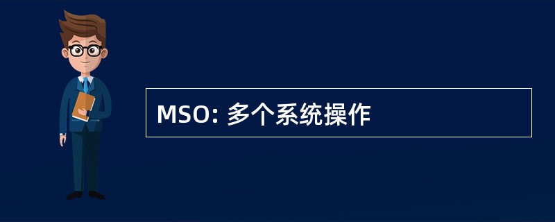 MSO: 多个系统操作