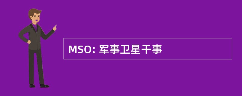 MSO: 军事卫星干事