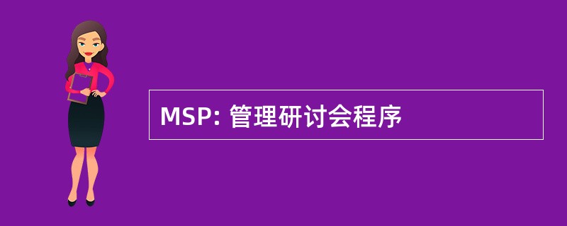 MSP: 管理研讨会程序