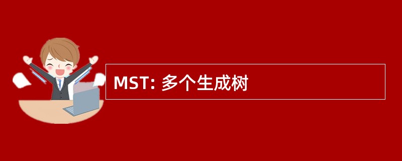 MST: 多个生成树