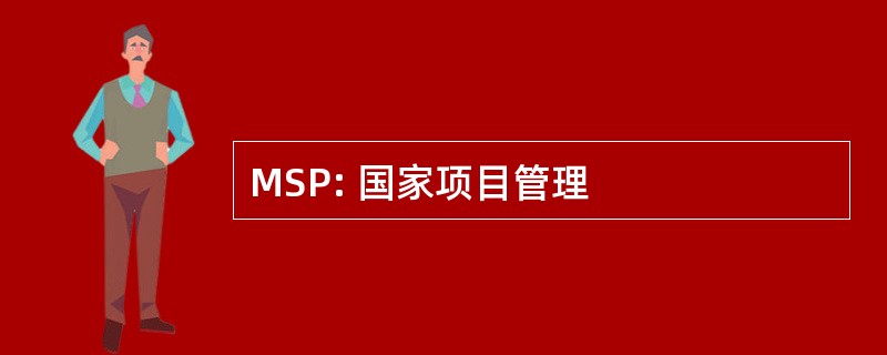 MSP: 国家项目管理