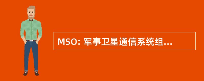 MSO: 军事卫星通信系统组织 (美国国防部)