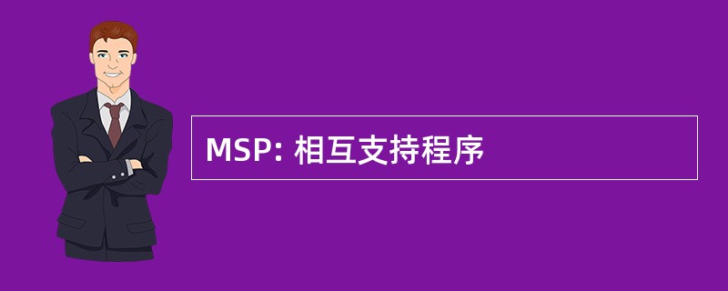 MSP: 相互支持程序