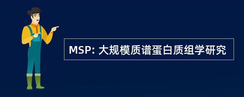 MSP: 大规模质谱蛋白质组学研究