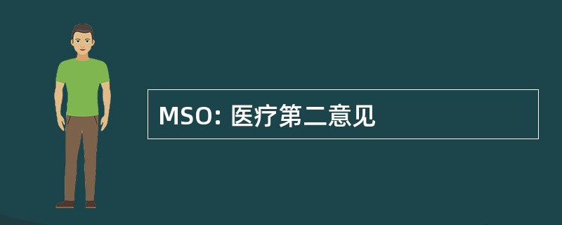 MSO: 医疗第二意见